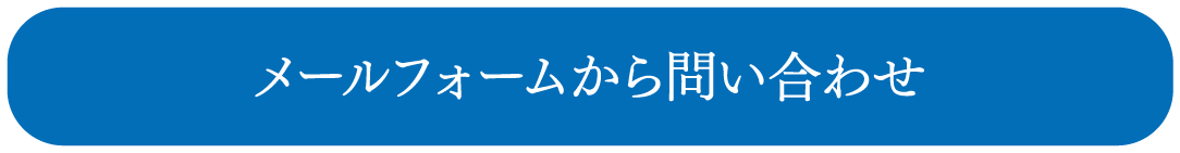 メールフォームから問い合わせ