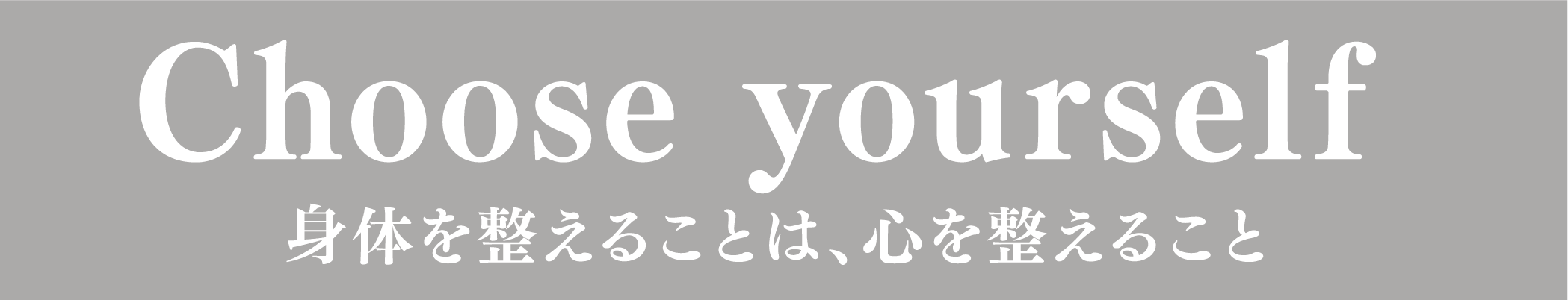 CHOOSE YOURSELF 体を整えることは、心を整えること