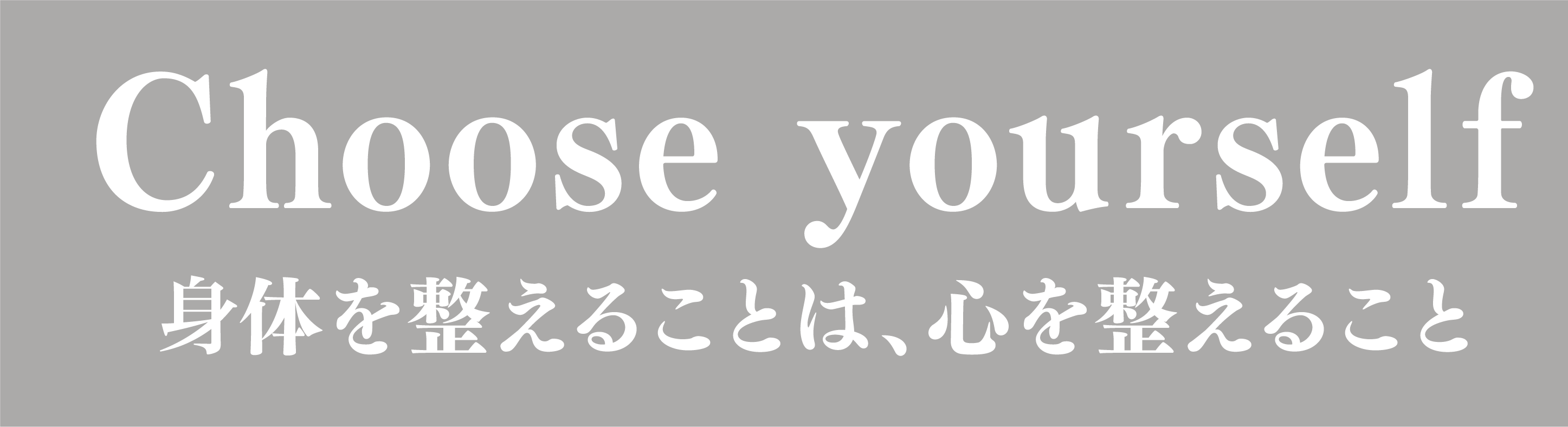 CHOOSE YOURSELF 体を整えることは、心を整えること
